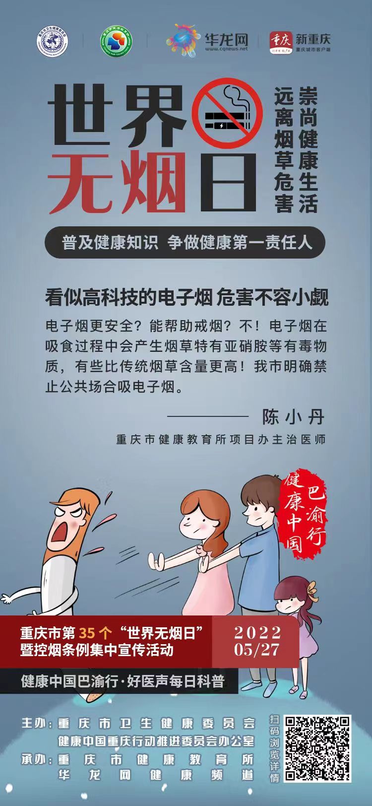 健康科普  健康中國巴渝行·第35個世界無煙日——看似高科技的電子煙 危害不容小覷.jpg