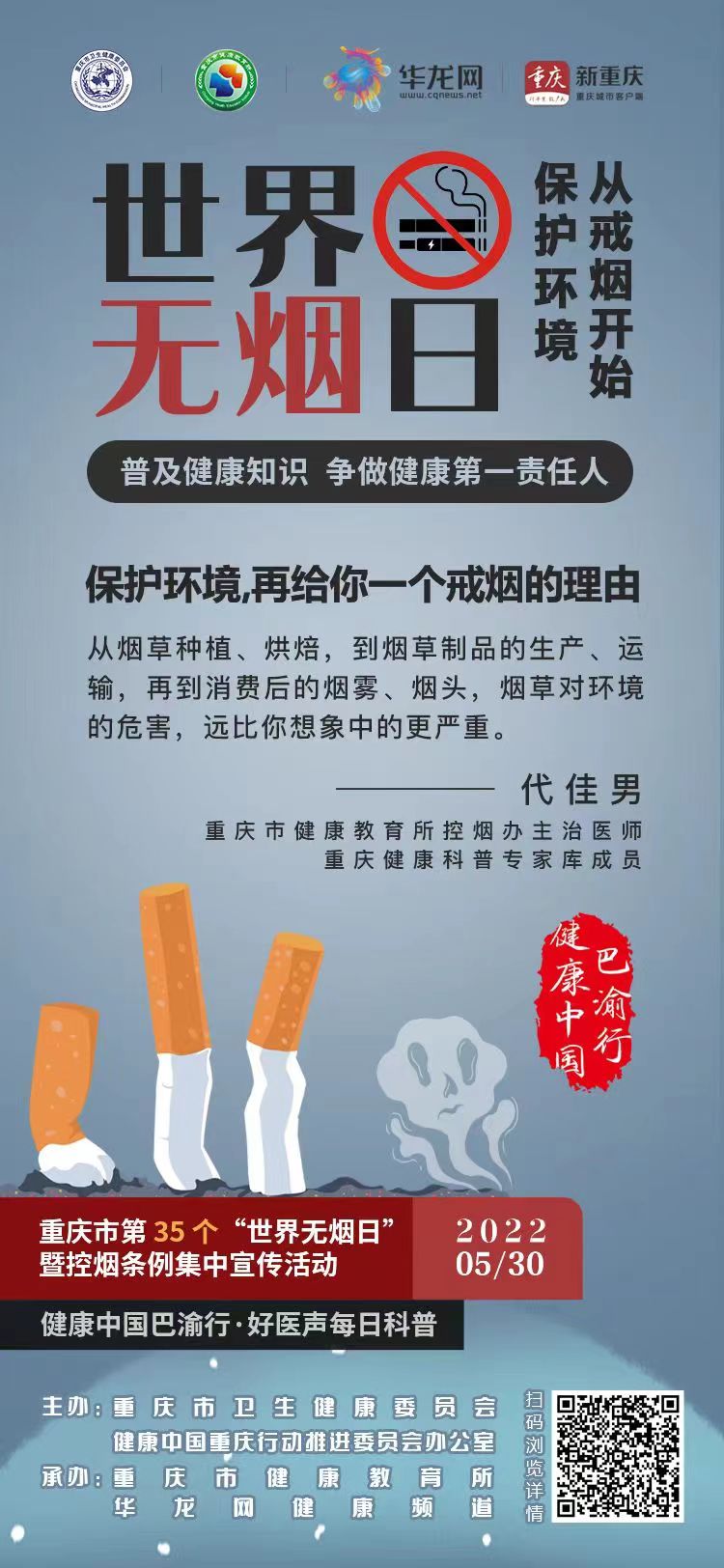 健康中國巴渝行·好醫(yī)聲每日科普146丨第35個世界無煙日③——保護環(huán)境，再給你一個戒煙的理由.jpg