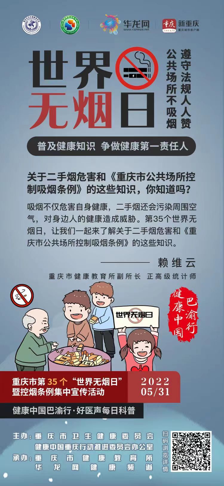 健康中國(guó)巴渝行·好醫(yī)聲每日科普147丨關(guān)于二手煙危害和《重慶市公共場(chǎng)所控制吸煙條例》的這些知識(shí)，你知道嗎？.jpg