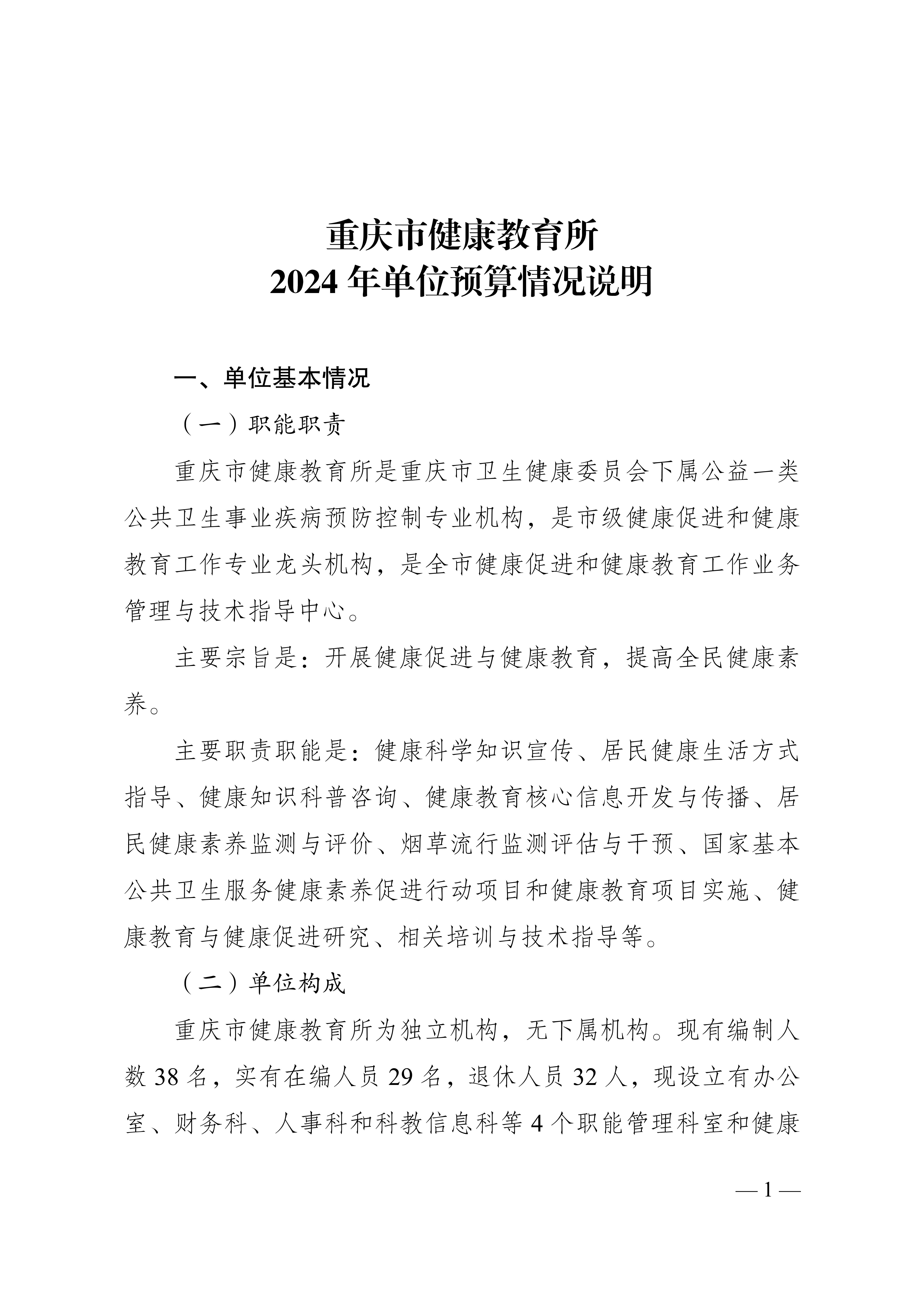 重慶市健康教育所2024年單位預(yù)算情況說明_1.jpg