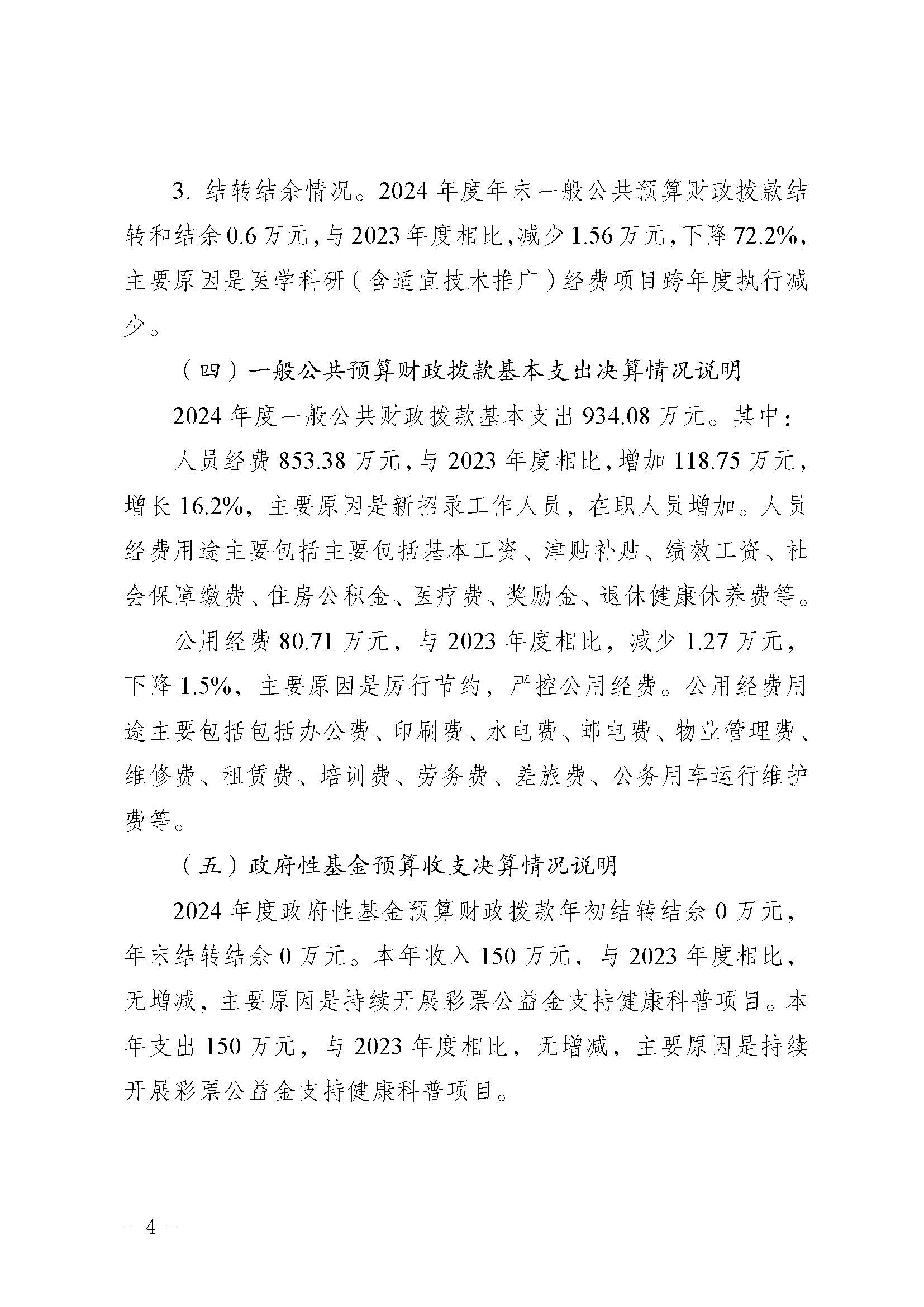 330036-重慶市健康教育所-決算公開說明及公開報表（單位）_頁面_04.jpg