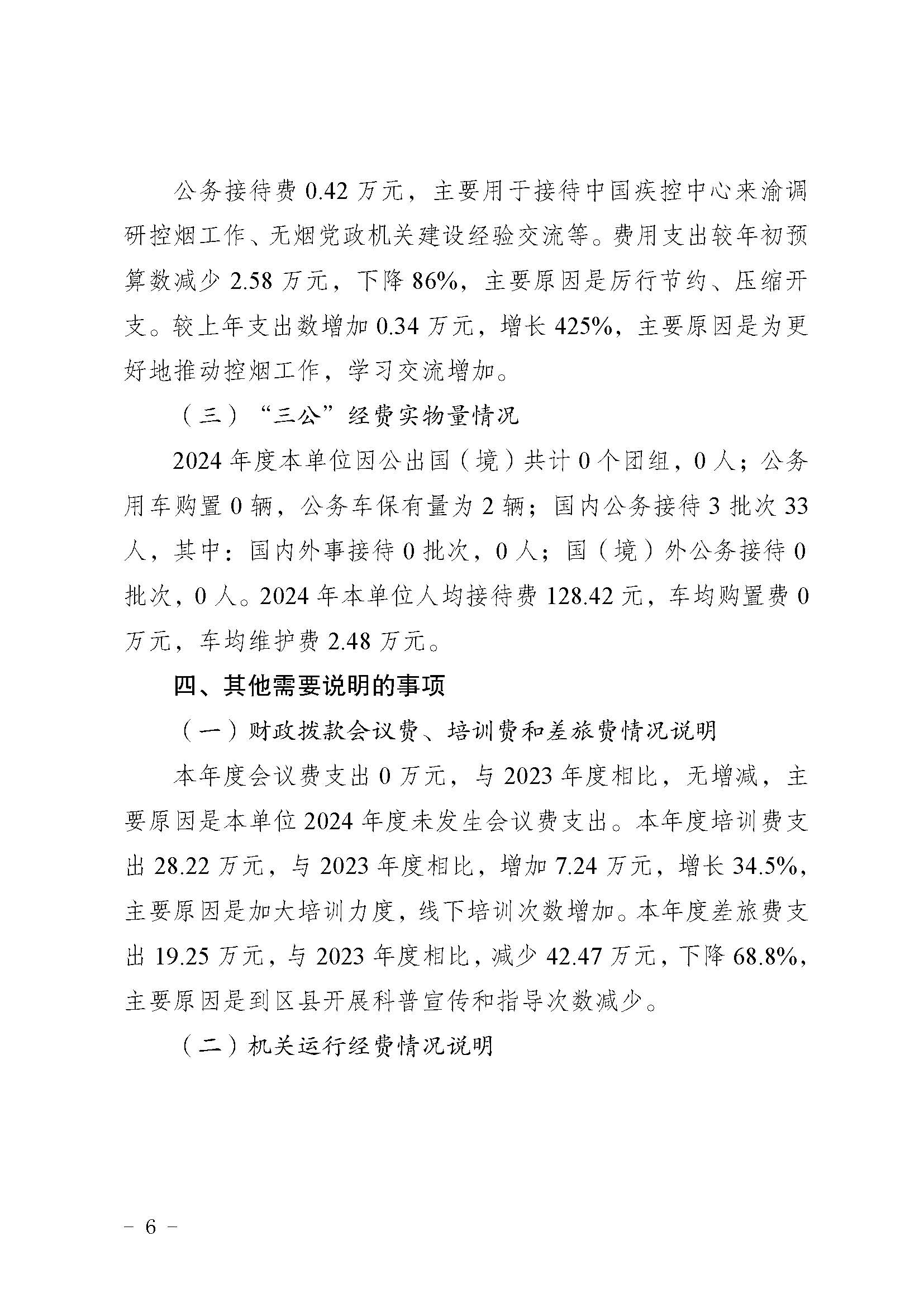 330036-重慶市健康教育所-決算公開說明及公開報表（單位）_頁面_06.jpg