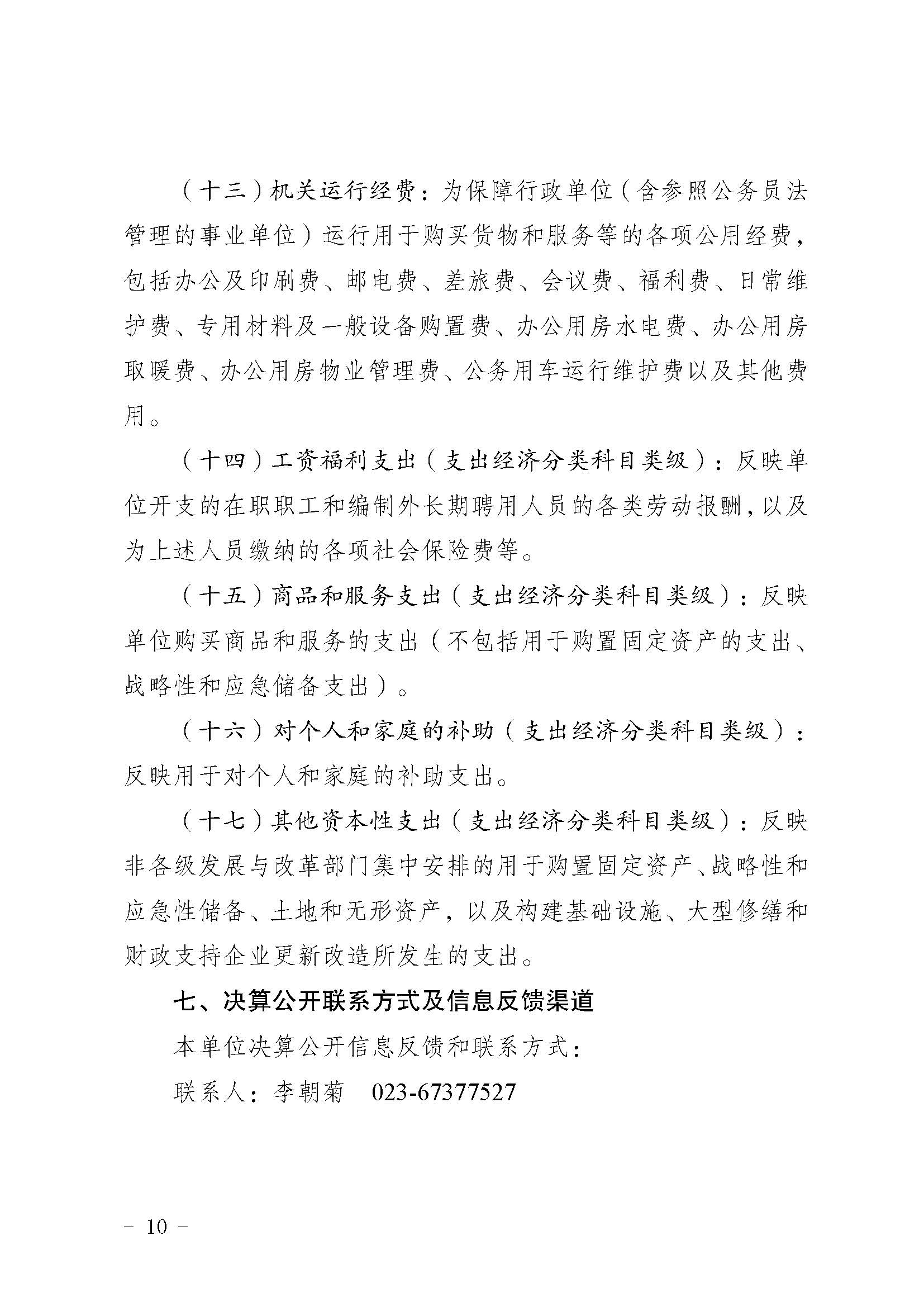 330036-重慶市健康教育所-決算公開說明及公開報表（單位）_頁面_10.jpg