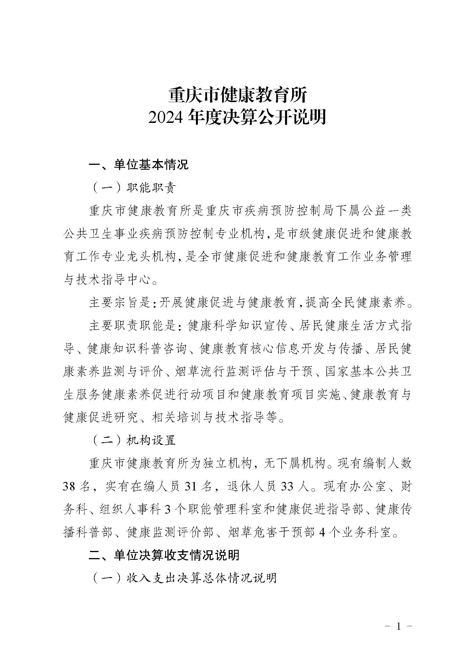 330036-重慶市健康教育所-決算公開說明及公開報表（單位）_頁面_01.jpg